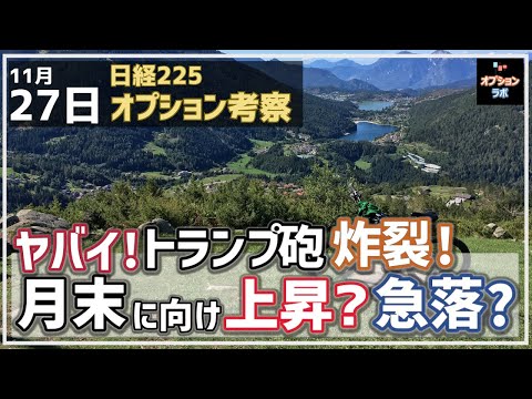 【日経225オプション考察】11/27 トランプ砲炸裂で日経平均 急落展開に！ 月末に向けて切り返せるか!?