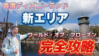 【完全攻略】「ワールド・オブ・フローズン」in香港ディズニーランド