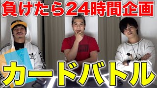 負けたら24時間企画をするカードゲームが死ぬほど面白かったwww【絶対王者カチキング】