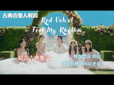 古典音樂人解說 / Red Velvet - Feel My Rhythm /結合古典樂♫ 層次豐富但是我覺得可以更好