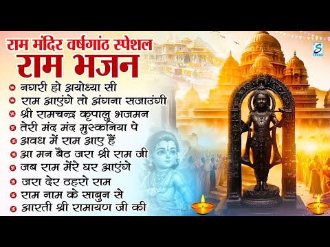 नॉनस्टॉप राम भजन | श्री राम के गाने | राम जी भजन 2025 | Nonstop Ram Bhajan, Ram Bhakti Song 2025