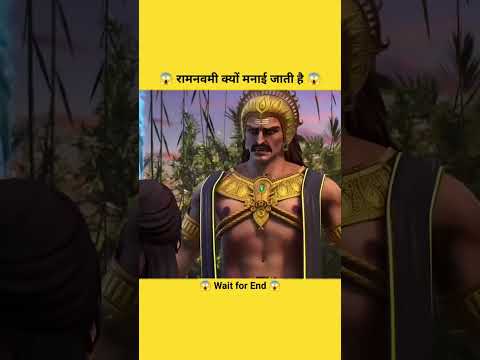 😱 रामनवमी क्यों मनाई जाती है 😱#shorts #viralshorts #like #trending #reel #explore #more