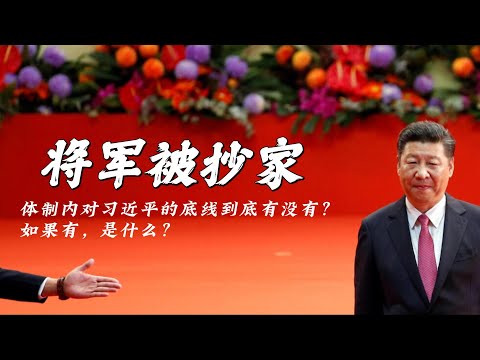 中共军队又有将军被抄家；体制内对习近平的底线到底有没有？如果有，是什么？