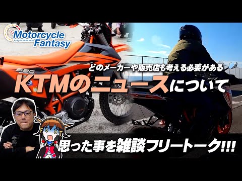 「KTMのニュースについて」シマヤンと雑談フリートーク！Motorcycle Fantasy