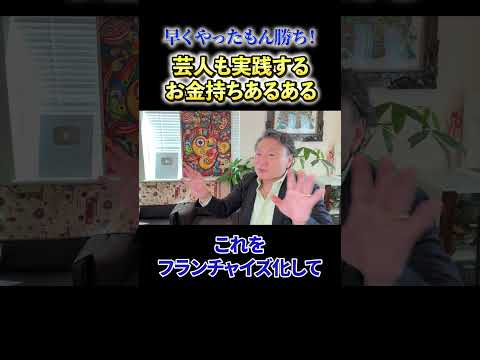 【必見】《早くやったもん勝ち！》芸人も実践するお金持ちあるある