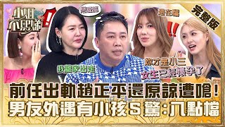 愛情中的福爾摩斯！前任出軌趙正平還原諒遭嗆「戀愛腦」！劉雨柔抓男友外遇還有小孩小Ｓ驚：八點檔劇情！【#小姐不熙娣】20240322 完整版 EP521 趙正平 劉伊心