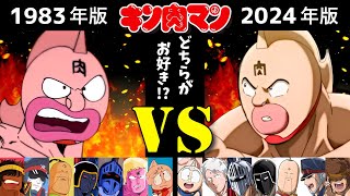 正義超人 キン肉マン【旧 1983年】vs【新 2024年】ボイス比較!!