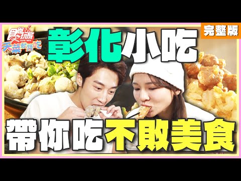 彰化不敗小吃！這些你都吃過嗎？！| 林莎.卞慶華 SuperTaste Taiwan | 食尚玩家天菜就醬吃 完整版 20250102