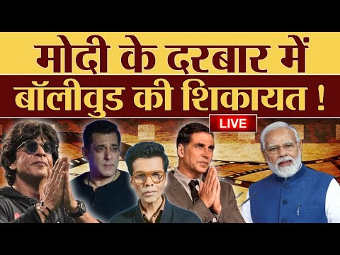 LIVE | PM Modi के दरबार में Bollywood की शिकायत