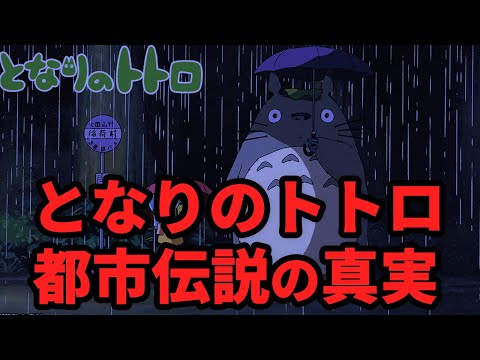 【裏に隠された事件】となりのトトロにまつわる都市伝説