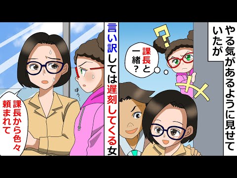 【再放送】「課長から色々頼まれて」と言って遅刻してくる女→やる気があるように見せておいてとんでもないやつだった【LINEスカッと】