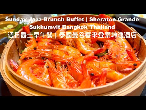 Sunday Jazz Brunch Buffet | Sheraton Grande Sukhumvit Bangkok Thailand 週日爵士早午餐 | 泰國曼谷喜來登素坤逸豪華精選酒店