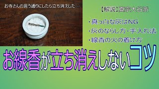 【仏壇】#22　お線香が立ち消えしないコツ【真宗大谷派　宗恩寺】