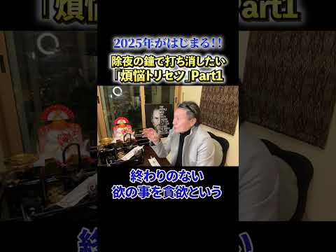 【必見】《2025年がはじまる‼︎》除夜の鐘で打ち消したい「煩悩トリセツ」Part1