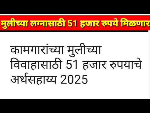 कामगारांच्या मुलींच्या विवाहासाठी 51 हजार रुपये | bandhkam kamgar yojana 2025 | kamgar yojana 2025