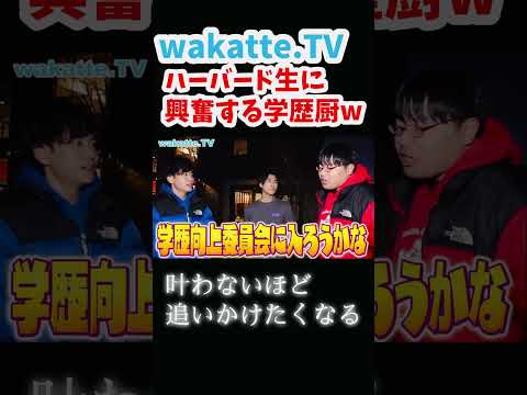 【ハーバード大学】高学歴ハウスが凄かった！【wakatte.TV切り抜き】#wakattetv #早稲田大学 #アホ街ック天国 #ハーバード大学