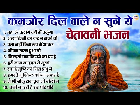 कमजोर दिल वाले न सुने ये चेतावनी भजन | Nonstop Nirgun Bhajan 2025 | Nirgun Bhajan