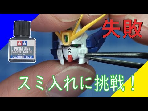 WガンダムゼロEW版 を使って『スミ入れをやってみた。』