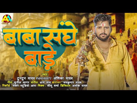 #Audio। बाबा संघे बाड़े।#Tuntun_Yadav,#Anshika_Yadav।Baba Sanghe Bade ।New Bolbam Song 2024