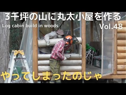 山を開拓して丸太小屋を建てる Vol.48　やってしまったのじゃ