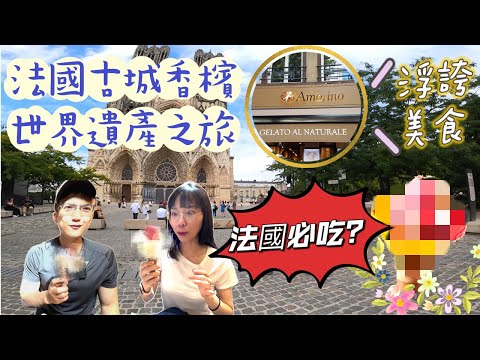 [2023] 法國古城香檳-蘭斯旅遊攻略，必去景點x美食｜Reims, Champagne, France