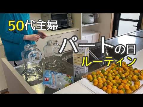 【50代主婦】週5パート/平日のルーティン/惣菜ですます日/友達とごはん/キンカン酒作り/アラフィフ