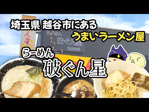 埼玉越谷市にあるめちゃウマラーメン屋　らーめん破ぐん星さんのラーメン食べてきた！