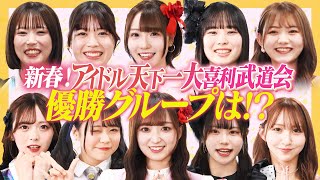 【優勝は！？】第４回アイドル天下一大喜利武道会！波乱の中、優勝を決めたのは！？【パクリ疑惑】