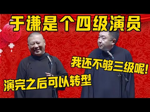 【四级演员】郭德纲：于谦以前是四级演员！于谦：我还不够三级！郭德纲：演完之后可以转型，现在是三级演员了！德雲社相聲大全 #郭德纲 #于谦#德云社#优酷