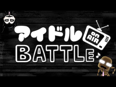 アイドル・ON AIR・BATTLE