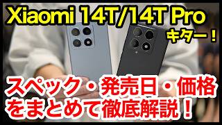 Xiaomi 14T /14T Proの実機キタァー！わかりやすくスペック性能を徹底解説！【価格】【感想】