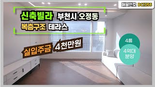 [부천 신축아파트/오피스텔/빌라] 오정동 신축빌라