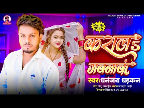 #video | कराल गवनावा | Dhananjay Dhadkan  | Kara La Gavanawa  | Arkesta Dhamaka