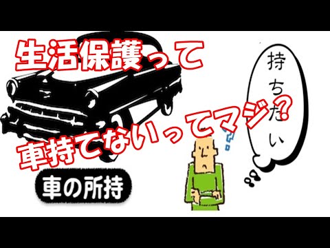 生活保護って車持てないってマジ？