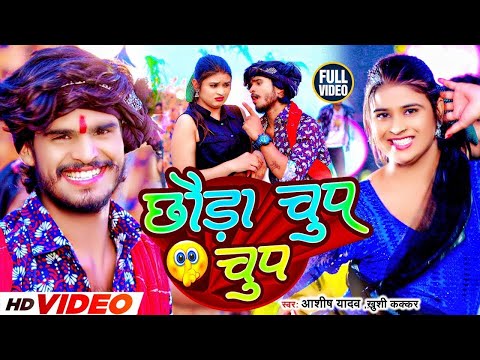 #Video | छौड़ा चुप चुप | #Aashish Yadav, #Khushi Kakkar | Chhauda Chup Chup | #New Maghi Song 2024