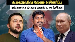 டிரம்ப் வருகைக்கு முன்னால் என்ன நடக்கும் | ஏன் இந்த வேகம் | Ukraine Deep Attack | Tamil | Vyugam