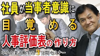 【人事評価編】社員が当事者意識に目覚める人事評価表の作り方