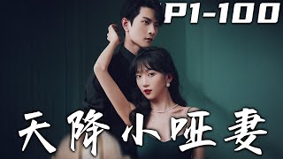 《天降小啞妻》第1~100集【高清完结合集】丨五年前，姜棠被繼母和妹妹害成啞巴，死裏逃生。五年後，她化身女總裁回國，以家庭教師身份接近周淮安，能否揭開真相收獲愛情？#逆袭 #短剧 #盛世短剧