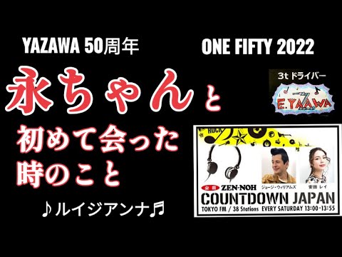 #ラジオ永ちゃん話【藤井フミヤ】矢沢さんに初めて会った日の朝 CAROL解散LIVEの思い出★2022年11月19日「COUNTDOWN JAPAN」ルイジアンナ♫ 矢沢永吉50周年★収益広告無し