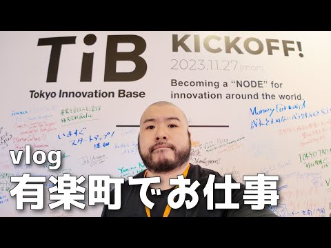 【vlog】有楽町にあるTokyo Innovation Baseに行ってきたよ！