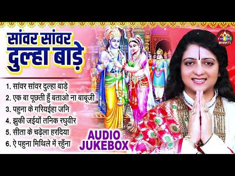 सांवर दूल्हा बाड़े | Pandit Gaurangi Gauri Ji | राम विवाह नॉनस्टॉप भजन | Ram Vivah Nonstop Bhajan