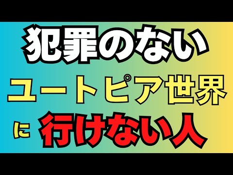 犯罪のないユートピア社会は可能なのか　倫理道徳教育　物質的な豊かさから精神的な豊かさ