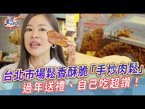 台北傳統市場鬆香酥脆「手炒肉鬆」過年送禮、自己吃超讚！【美食歡樂頌】新富市場