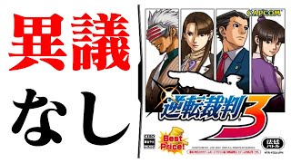 【生放送】「逆転裁判３」実況プレイ