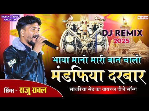 sanwariya seth bhajan 2025 | भाया चालो मंडफिया दरबार | raju rawal new dj song