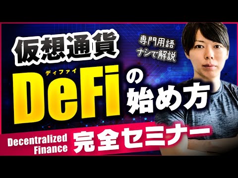 【初心者向け】DeFiの始め方、完全セミナー【知識ゼロでも理解できる】