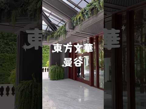 紀錄一下曼谷東方文華酒店，跟四季酒店不同風格，但都很棒！服務也超好～～#travel #bangkok #thailand #mandarinoriental  #曼谷東方文華酒店