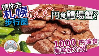 【日本美食】用 1000YEN 有無可能食到鱈場蟹同牛舌？ ｜ 札幌大通超抵食午膳實測 ｜ 人氣店隱世店齊齊試【札幌搵食秘笈】