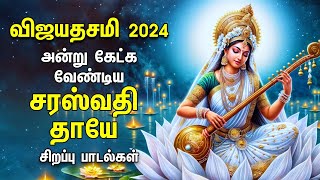 Vijayadasami 2024 | Saraswathi Pooja | Saraswathi Thaye Bakthi Songs | Navarathri 10th Day