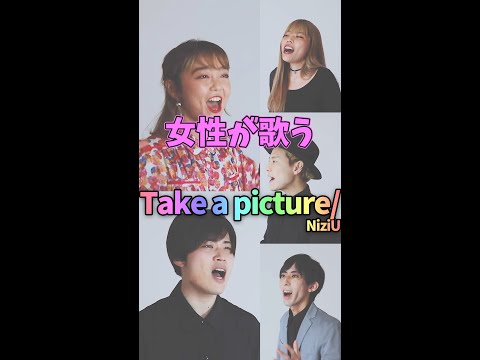 【女性が歌う】Take a picture／NiziU #Shorts